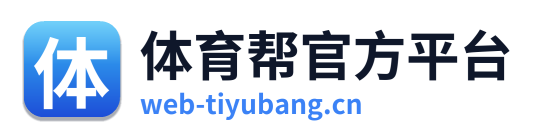 体育帮官方平台